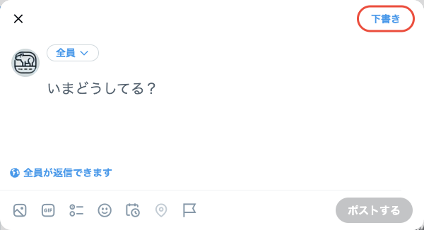 ブラウザ版Xの作成画面。右上の下書きボタン