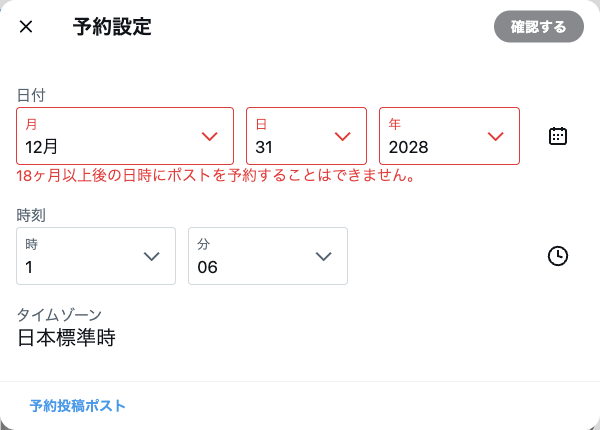 2028年12月31日を選んだときのエラー「18ヶ月以上後の日時にポストを予約することはできません。」