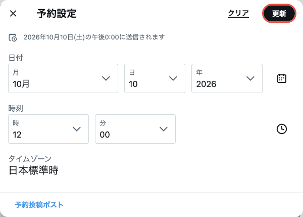 既存の予約の日時画面。日付を10日に変えて更新ボタンを押すところ