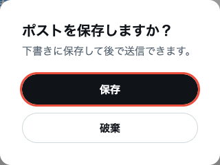 「ポストを保存しますか？下書きに保存して後で送信できます。」の確認と、保存・破棄のボタン