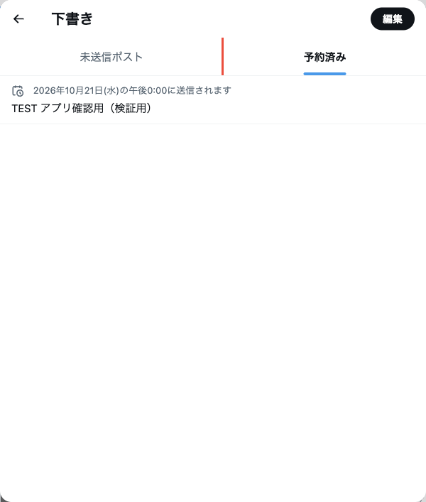 アプリで日時を変えたあとのブラウザ版の予約一覧。2026年10月21日の午後0:00に送信されますと表示