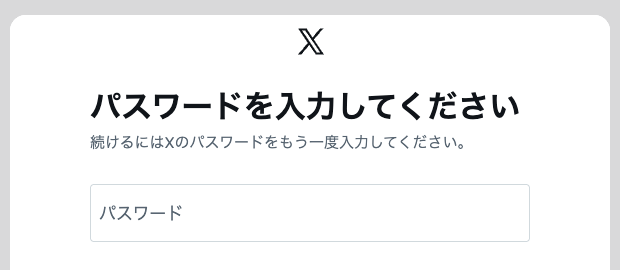 「パスワードを入力してください 続けるにはXのパスワードをもう一度入力してください。」の画面
