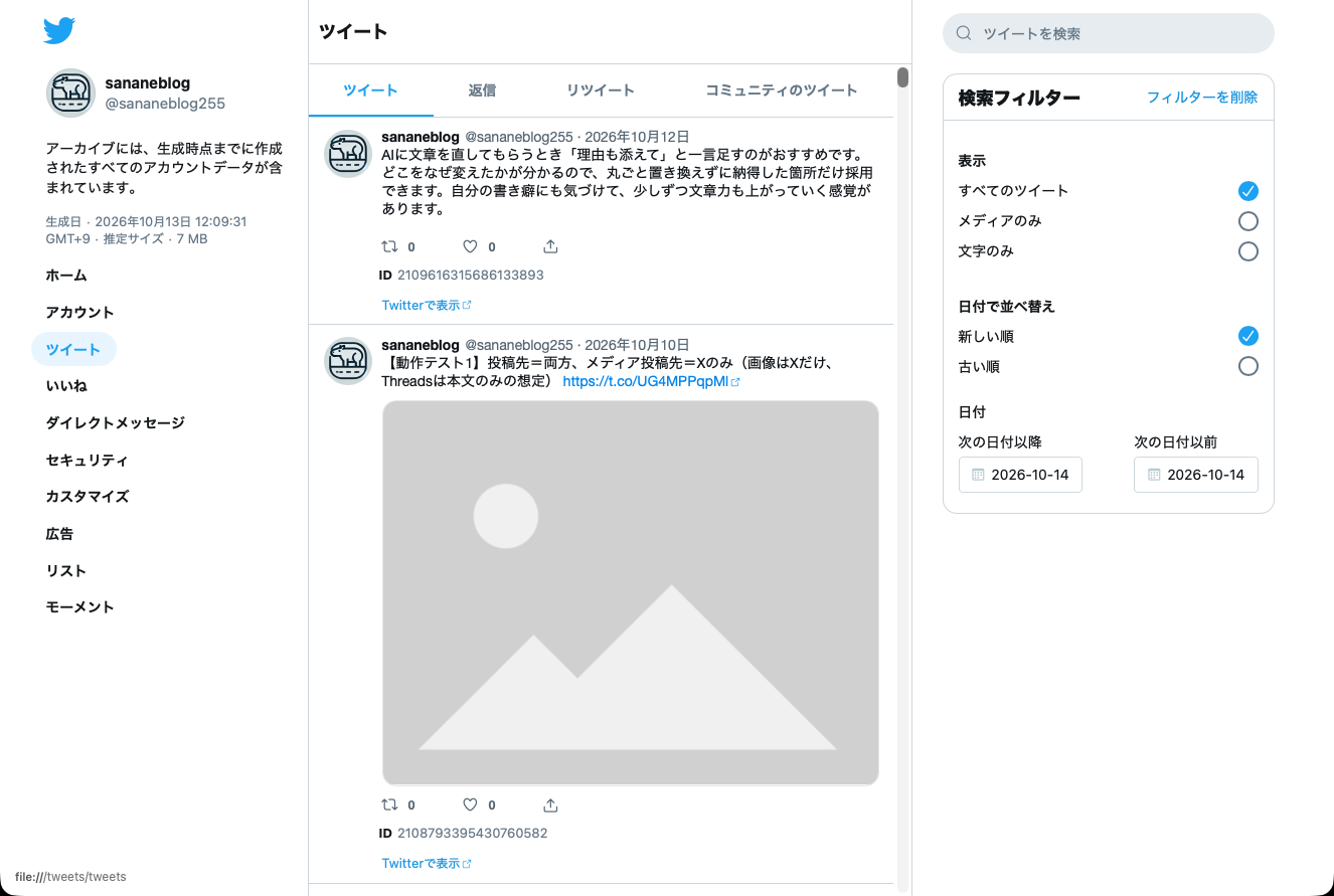 アーカイブのツイート画面。自分のポストが新しい順に並び、本文、日付、リポスト数、いいね数、ID、Twitterで表示のリンクがある。右に検索フィルター