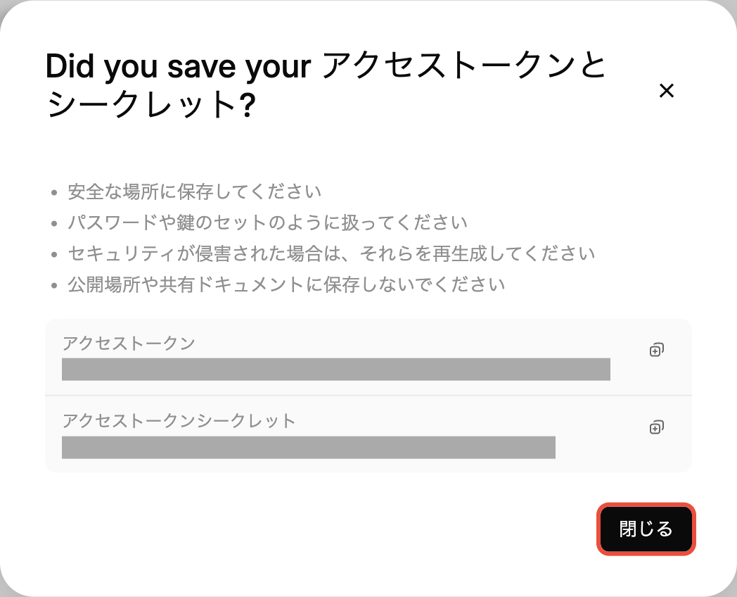 Did you save your アクセストークンとシークレット?の画面。アクセストークンとアクセストークンシークレットが表示される（値は隠している）