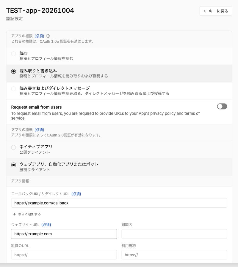 認証設定の画面。アプリの権限（読む、読み取りと書き込み、読み書きおよびダイレクトメッセージ）、アプリの種類、コールバックURIとウェブサイトURL