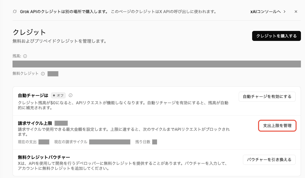 クレジットの画面。残高、自動チャージ（オフ）、請求サイクル上限と支出上限を管理ボタン（金額は隠している）
