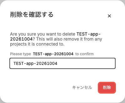 削除を確認するの画面。アプリ名を入力して削除ボタンを押す