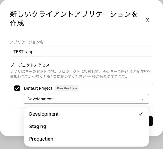 環境の選択肢。Development、Staging、Production