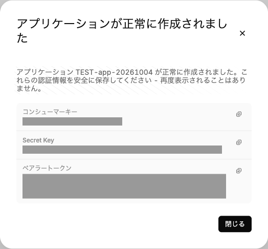 アプリケーションが正常に作成されましたの画面。コンシューマーキー、Secret Key、ベアラートークンが一度だけ表示される（値は隠している）