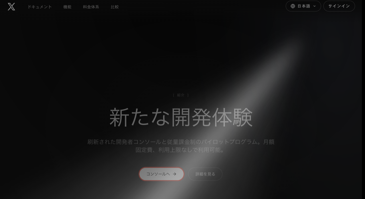 developer.x.comを開いたときに表示されるX Developer Platformの案内ページ。新たな開発体験の見出しとコンソールへのボタン