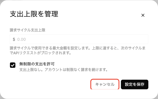 支出上限を管理の画面。請求サイクル支出上限の金額欄と、チェックの入った無制限の支出を許可